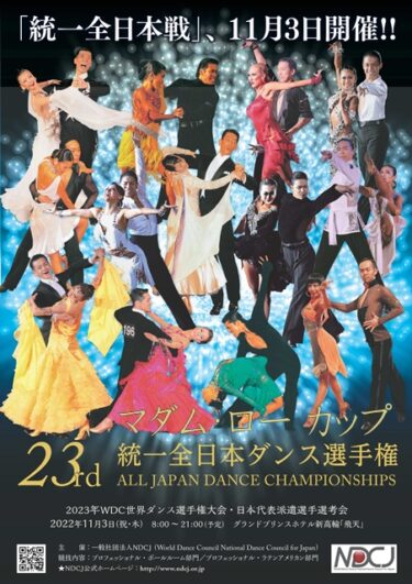 『マダム・ロー カップ第２３回統一全日本ダンス選手権大会』のお知らせ。。。
